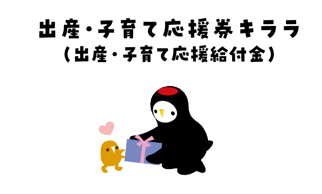 子育て応援券Ⅱの概要(常陸太田市子育て世帯生活支援給付金)