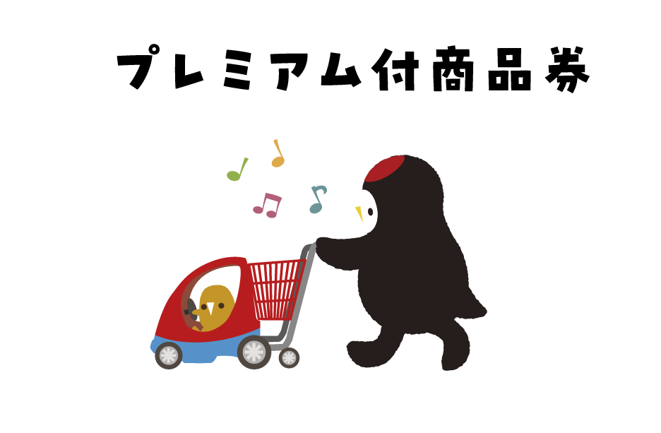 プレミアム付商品券の概要